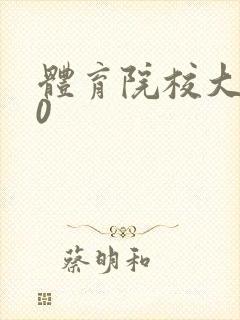 体育院校大猛攻0