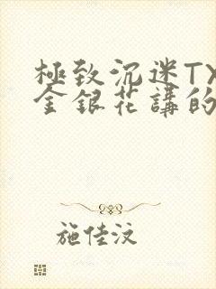 极致沉迷TXL金银花讲的什么