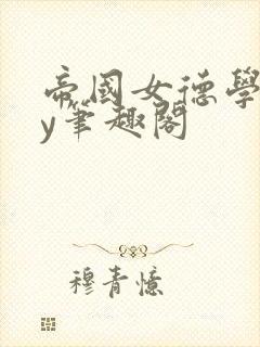 帝国女德学院by笔趣阁