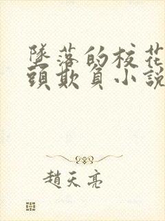 坠落的校花被老头欺负小说