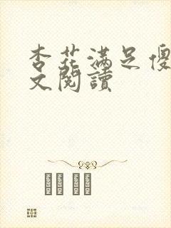 杏花满足傻儿全文阅读