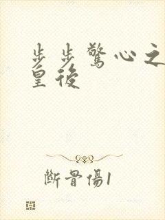 步步惊心之庶女皇后