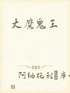 大魔鬼王