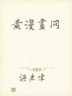 黄漫画网