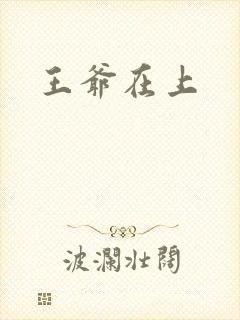 王爷在上
