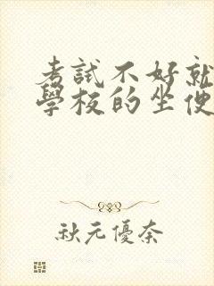 考试不好就要当学校的坐便器