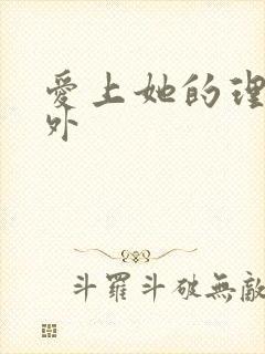 爱上她的理由番外