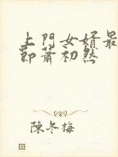 上门女婿最新章节萧初然