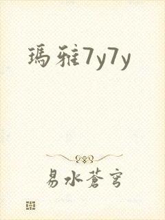 玛雅7y7y