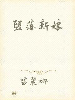 堕落新娘