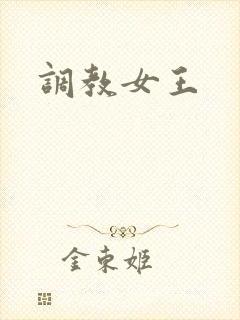调教女王