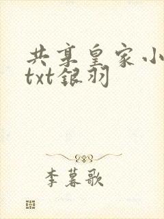 共享皇家小公主txt银羽