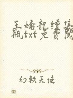 玉娇龙续集春雪瓶txt免费阅读