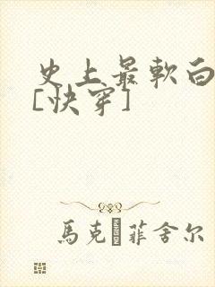 史上最软白月光[快穿]