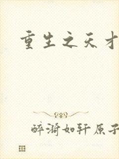 重生之天才女将