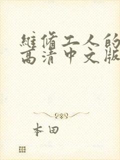 维修工人的绝遇高清中文版