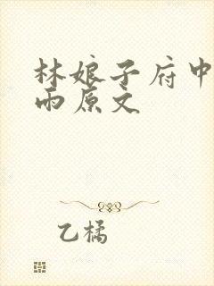 林娘子府中逢甘雨原文