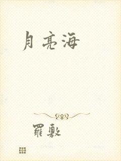 月亮海