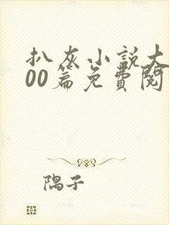 扒灰小说大全100篇免费阅读