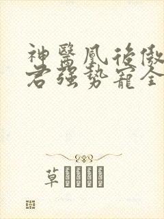 神医凰后傲娇暴君强势宠全文免费阅读