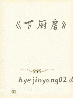 《下厨房》