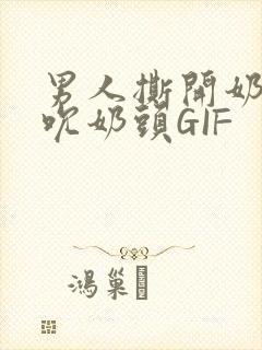 男人撕开奶罩揉吮奶头GIF