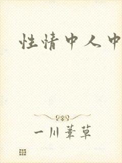 性情中人中文网