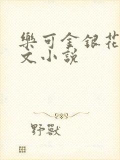 乐可金银花露全文小说