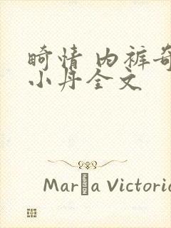 畸情 内裤奇缘小丹全文