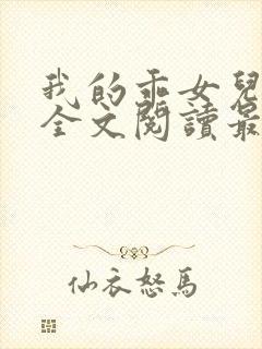 我的乖女儿小喜全文阅读最新章节阅读免费