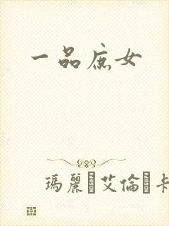 一品庶女