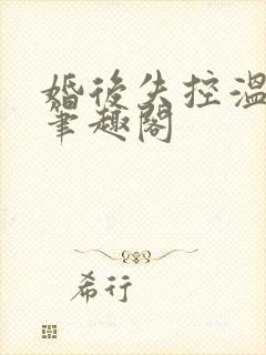 婚后失控温庭深笔趣阁