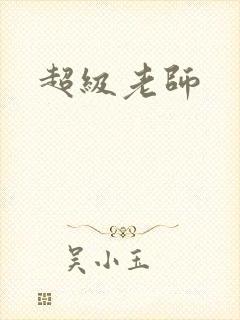 超级老师