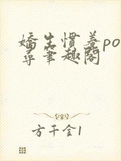 娇生惯养po归寻笔趣阁