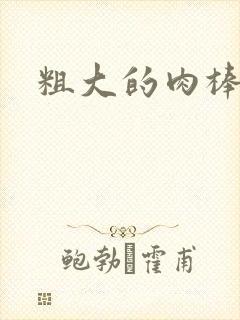 粗大的肉棒