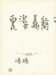 白洁 美红 高义 笔趣阁