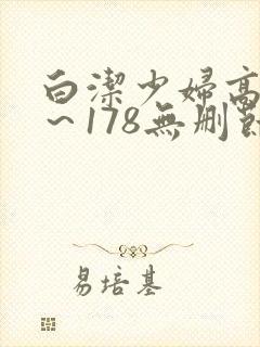 白洁少妇高义1～178无删节