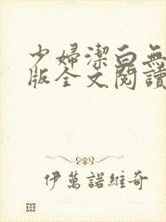 少妇洁白无删减版全文阅读