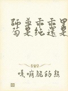 师尊乖乖里的葡萄是纯还是仿