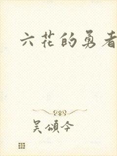 六花的勇者小说