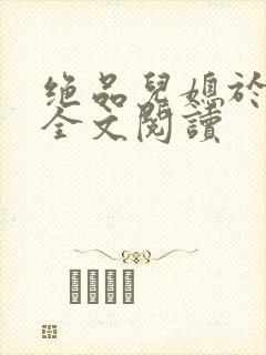 绝品儿媳于素欣全文阅读