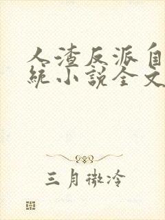 人渣反派自救系统小说全文免费阅读