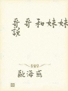 哥哥和妹妹的小说