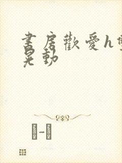 书房欢爱h双乳晃动