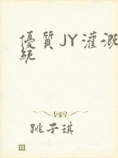 优质JY灌溉系统