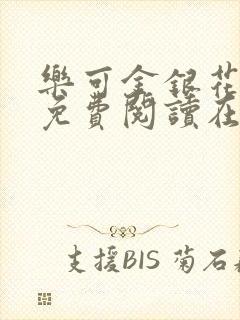 乐可金银花全文免费阅读在线1