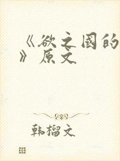 《欲之国的太子》原文