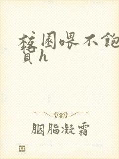 校园喂不饱的荡货h