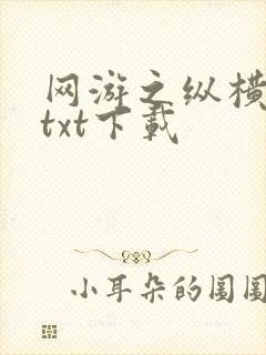 网游之纵横天下txt下载