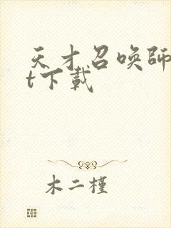 天才召唤师txt下载